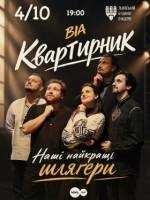 Наші найкращі шлягери - ВІА Квартирник