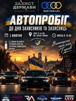 Автопробіг до Дня захисників і захисниць