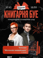 КНИГАРНЯ БУЕ у Одесі: «Маленька незнайомка»
