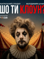 Стендап Володимира Шумко «Шо ти клоун?»