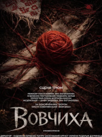 Закарпатський театр «Вовчиха» - «STARYTSKYI THEATRE FEST - 2026»