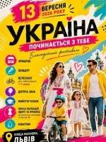 Україна починається з тебе - Благодійний фестиваль