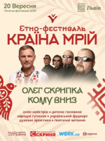 Кому вниз та Олег Скрипка на Країні Мрій у Львові