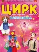 Цирк "Вогні Києва" для всієї родини у Хмельницькому