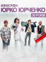 Юрко Юрченко & YURCASH «30 років» у Хмельницькому