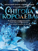 Балет «Снігова королева» (ОНАТОБ)