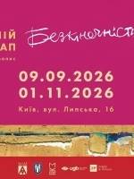 Анатолій Криволап. Безкінечність - Виставка