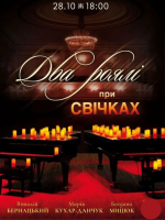 Два роялі при свічках