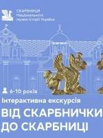 Від скарбнички до скарбниці - Інтерактивна екскурсія для дітей