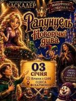 Чарівна музична вистава «Рапунцель. Новорічні дива»