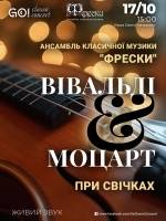 ВІВАЛЬДІ & МОЦАРТ при свічках - Концерт
