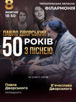 Павло Дворський — «50 років з піснею»