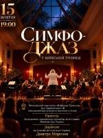Вечір Симфо-Джазу