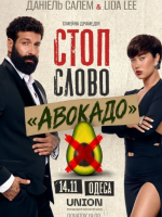 Сімейна драмедія «Стоп-слово «Авокадо»» у Одесі