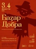 Базар добра - Благодійний фестиваль у Львові