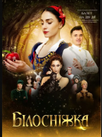 Балет для всієї родини "Білосніжка" (ОНАТОБ)