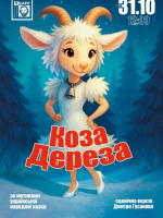 Дитяча вистава "Коза Дереза" від театру ім. М. Старицького, м. Хмельницький