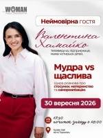 Лекція-зустріч з неймовірною гостею — Валентиною Хамайко «Мудра vs щаслива»