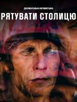 Рятувати столицю - Фотовиставка про Києв