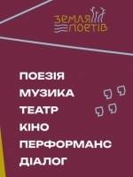 Земля Поетів - Міжнародний фестиваль