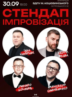 «Стендап Імпровізація» 18+ у Вінниці