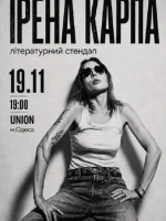 Ірена Карпа. Літературний стендап у Одесі