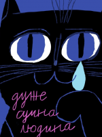 Дуже сумна людина