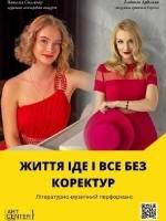 Життя іде і все без коректур - Концерт
