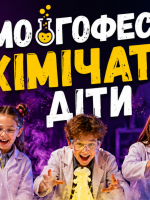 МОЗГОФЕСТ. ХІМІЧАТЬ ДІТИ