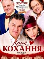 Вистава "Крик кохання". Прем'єра!