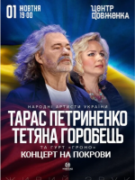 Концерт на Покрови - Тарас Петриненко і Тетяна Горобець
