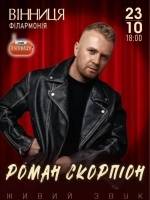 Роман Скорпіон у Вінниці