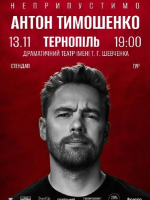 Сольний стендап Антона Тимошенка «Неприпустимо»