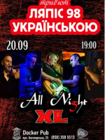 Пісні Ляпіс Українською - гурт All Night XL