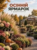 Осінній ярмарок рослин у Добропарку