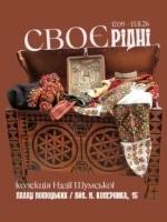 СВОЄрідні - Виставка давнього строю та предметів традиційного побуту Надії Шумської