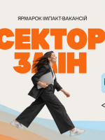 Cектор Змін - Ярмарок імпакт-вакансій