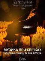 Музика при свічках: Людовіко Ейнауді та Ян Тірсен