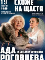 "Схоже на щастя" іронічна комедія з Адою Роговцевою