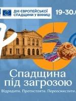 Дні європейської спадщини 2026 у Вінниці