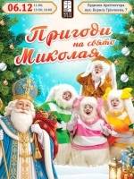 Пригоди на свято Миколая
