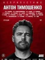 Антон Тимошенко у Вінниці. Сольний стендап «Неприпустимо»