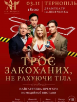 Комедійна вистава "ТРОЄ ЗАКОХАНИХ, НЕ РАХУЮЧИ ТІЛА" у Тернополі