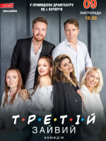 Третій зайвий - Комедійна вистава у Житомирі