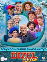 Дизель Шоу. Всеукраїнський зимовий тур 2026