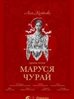 Маруся Чурай - Сенсаційна вистава