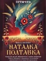 Опера «Наталка Полтавка» (ОНАТОБ)
