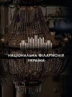Я взиваю до тебе, Господи - Концерт у Філармонії