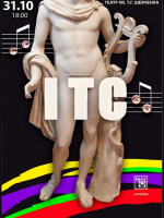 Комедія «І.Т.С.» (театр ім. М. Старицького, м. Хмельницький)