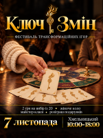 Фестиваль трансформаційних ігор "КЛЮЧ ЗМІН"